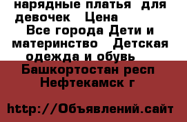 нарядные платья  для девочек › Цена ­ 1 900 - Все города Дети и материнство » Детская одежда и обувь   . Башкортостан респ.,Нефтекамск г.